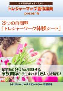 石坂さんトレジャーワーク体験シート